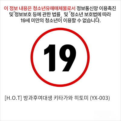 [H.O.T] 방과후여대생 키타가와 히토미 (YX-003)