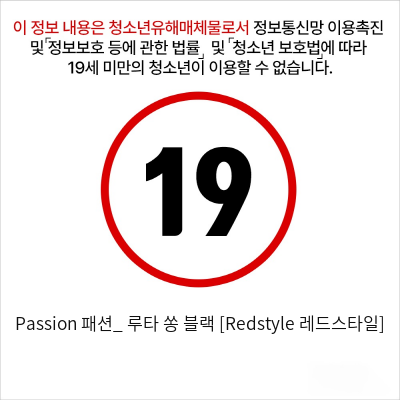 Passion 패션_ 루타 쏭 블랙 [Redstyle 레드스타일]