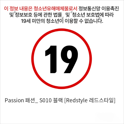 Passion 패션_ S010 블랙 [Redstyle 레드스타일]