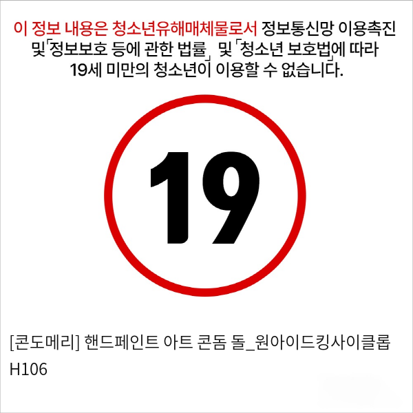 [콘도메리] 핸드페인트 아트 콘돔 돌_원아이드킹사이클롭 H106