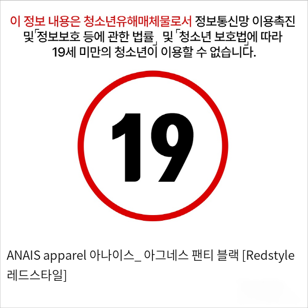 ANAIS apparel 아나이스_ 아그네스 팬티 블랙 [Redstyle 레드스타일]