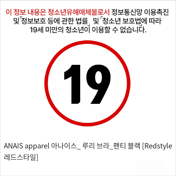 ANAIS apparel 아나이스_ 루리 브라_팬티 블랙 [Redstyle 레드스타일]