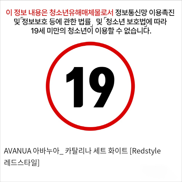 AVANUA 아바누아_ 카탈리나 세트 화이트 [Redstyle 레드스타일]