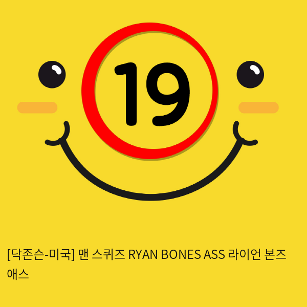 [닥존슨-미국] 맨 스퀴즈 RYAN BONES ASS 라이언 본즈 애스