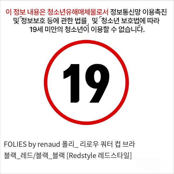 FOLIES by renaud 폴리_ 리로우 쿼터 컵 브라 블랙_레드/블랙_블랙 [Redstyle 레드스타일]