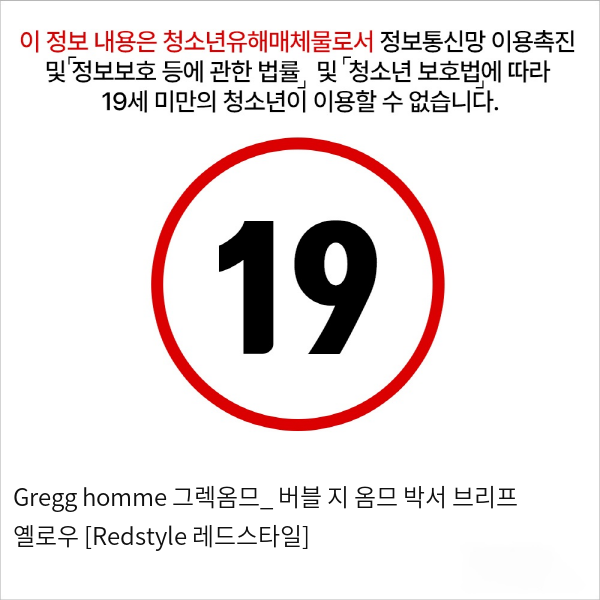 Gregg homme 그렉옴므_ 버블 지 옴므 박서 브리프 옐로우 [Redstyle 레드스타일]