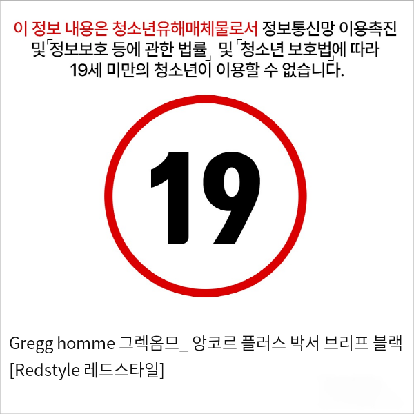 Gregg homme 그렉옴므_ 앙코르 플러스 박서 브리프 블랙 [Redstyle 레드스타일]