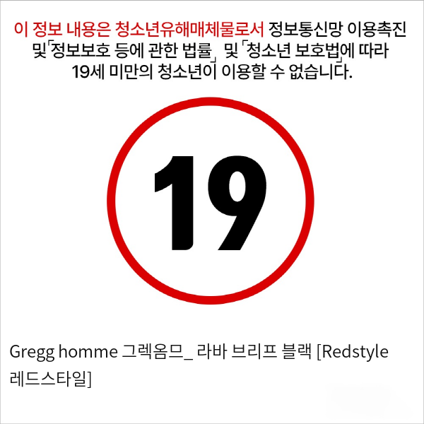 Gregg homme 그렉옴므_ 라바 브리프 블랙 [Redstyle 레드스타일]