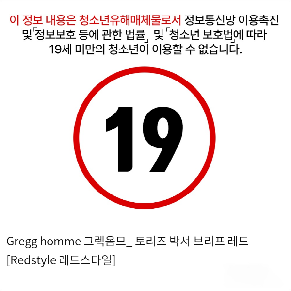 Gregg homme 그렉옴므_ 토리즈 박서 브리프 레드 [Redstyle 레드스타일]