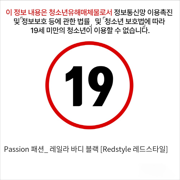 Passion 패션_ 레일라 바디 블랙 [Redstyle 레드스타일]