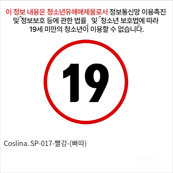 Coslina. SP-017-빨강-(빠따)