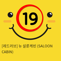 뉴 설룬케빈 (SALOON CABIN)