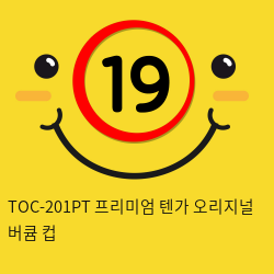 TOC-201PT 프리미엄 텐가 오리지널 버큠 컵