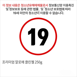 프리미엄 알로에 클린젤 250g