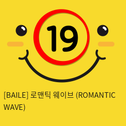 로맨틱 웨이브 (ROMANTIC WAVE)