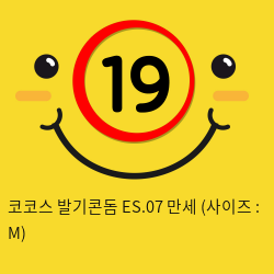 코코스 발기콘돔 ES.07 만세 (사이즈 : M)