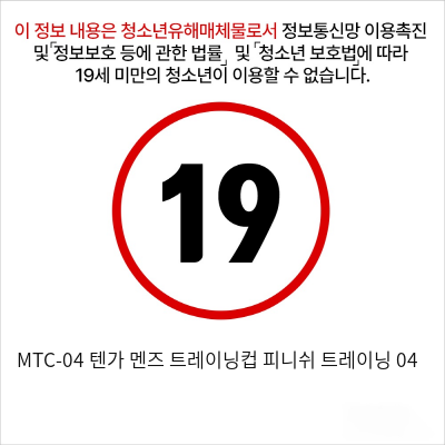 MTC-04 텐가 멘즈 트레이닝컵 피니쉬 트레이닝 04