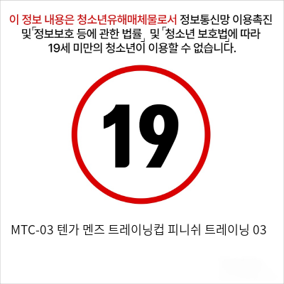 MTC-03 텐가 멘즈 트레이닝컵 피니쉬 트레이닝 03