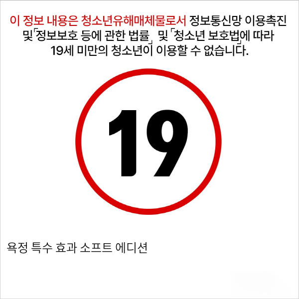 욕정 특수 효과 소프트 에디션