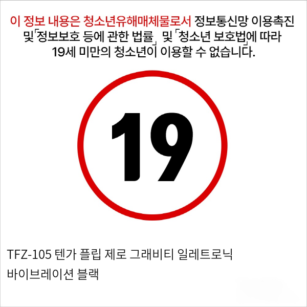 TFZ-105 텐가 플립 제로 그래비티 일레트로닉 바이브레이션 블랙