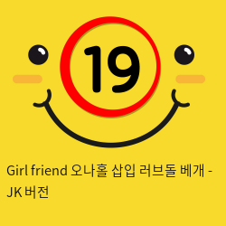 Girl friend 오나홀 삽입 러브돌 베개 - JK 버전