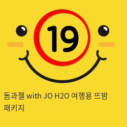 돔과젤 with JO H2O 여행용 뜨밤 패키지