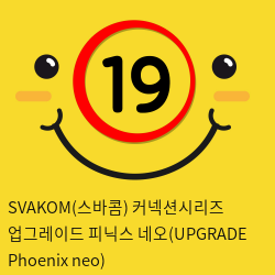 SVAKOM(스바콤) 커넥션시리즈 업그레이드 피닉스 네오(UPGRADE Phoenix neo)