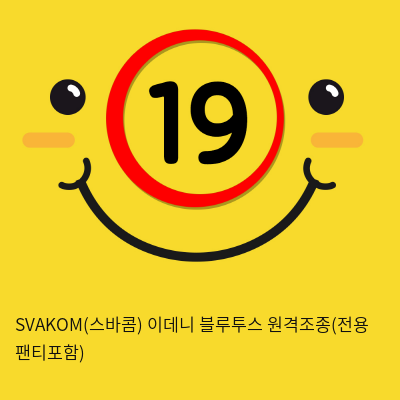 SVAKOM(스바콤) 이데니 블루투스 원격조종(전용 팬티포함)